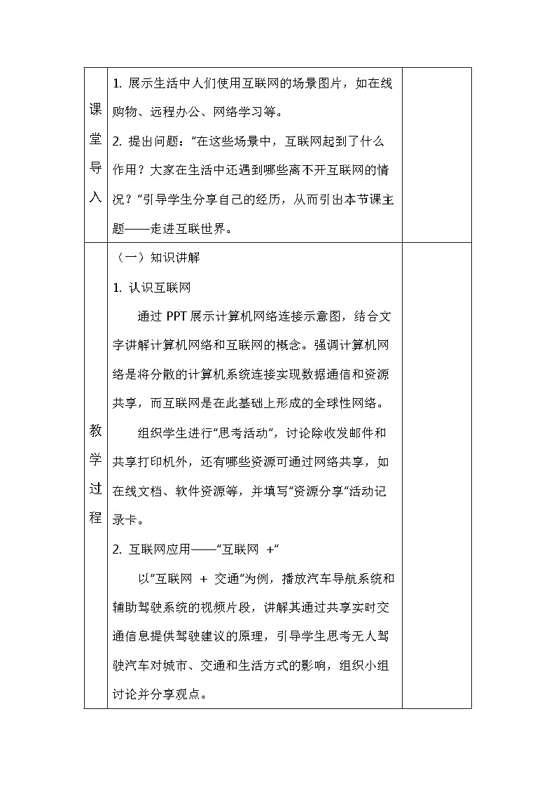 1.1走进互联网世界教学设计川教版（2024）初中信息技术七年级上册第2页