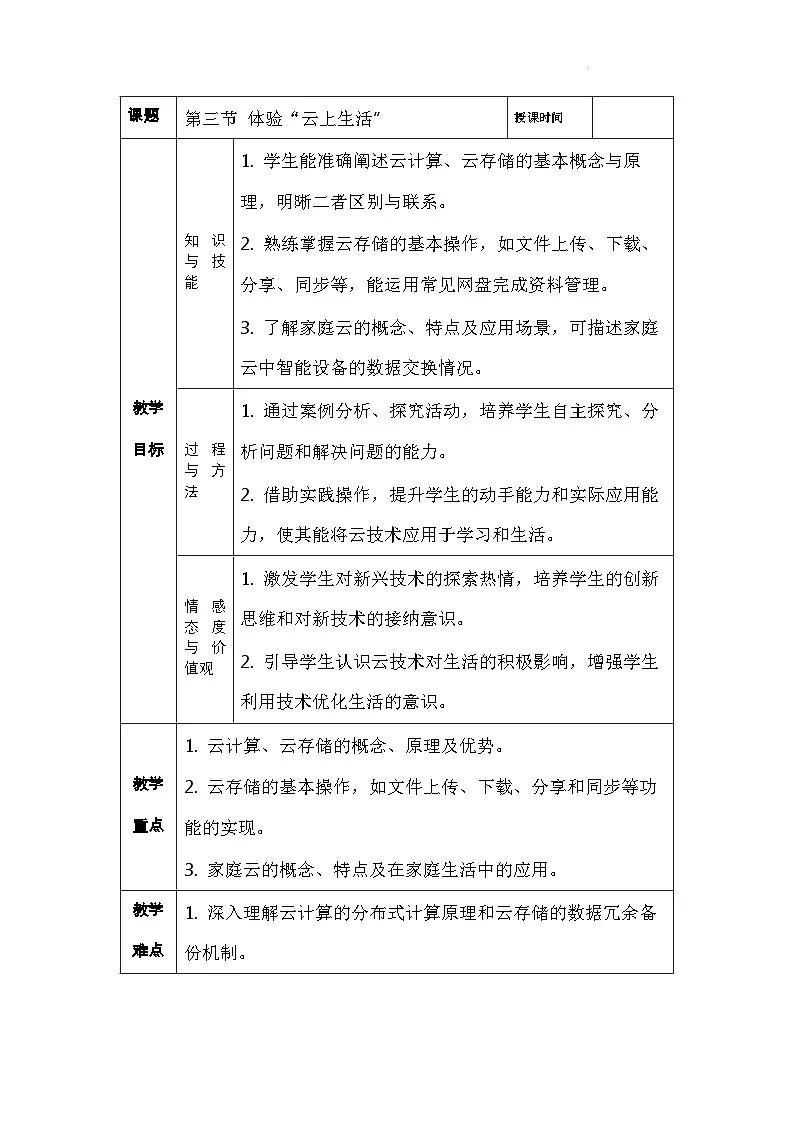 第一单元第三节体验云上生活教学设计川教版（2024）初中信息技术七年级上册第1页