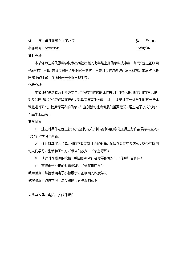 《走进互联网--探索数字中国 共话互联网》03项目开展之电子小报 教案第1页
