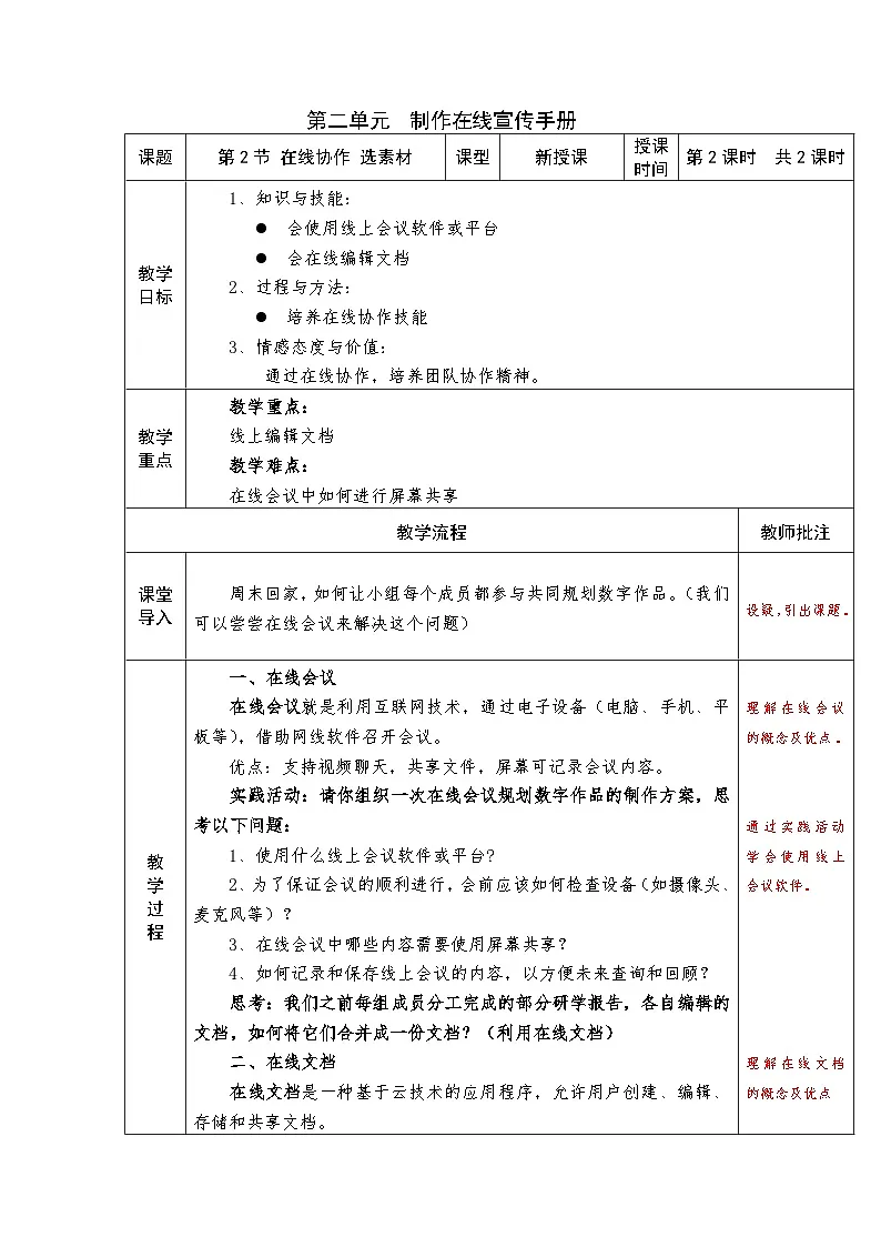 2.2在线协作选素材（第2课时）教学设计川教版（2024）初中信息技术七年级上册第1页