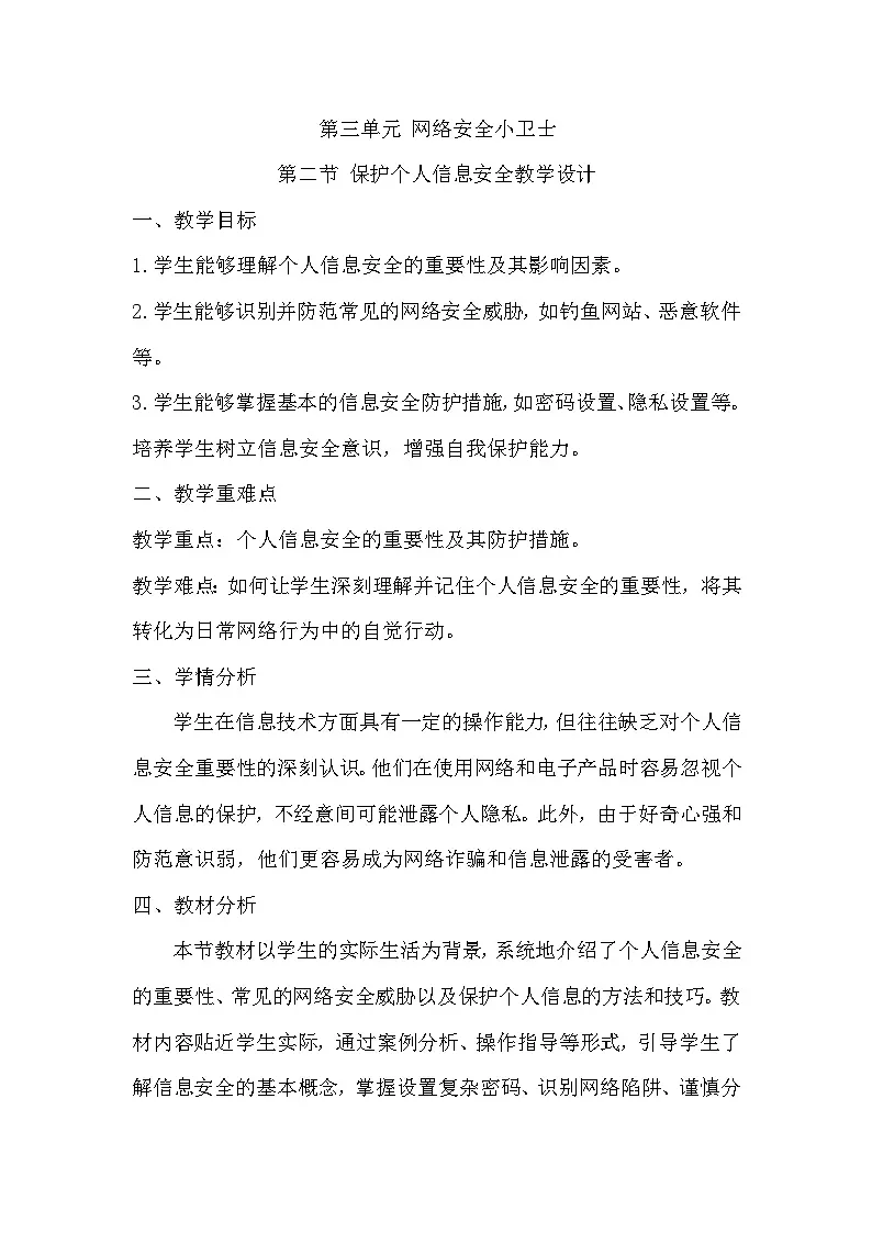 3.2保护个人信息安全教学设计学年川教版（2024）初中信息技术七年级上册+第1页
