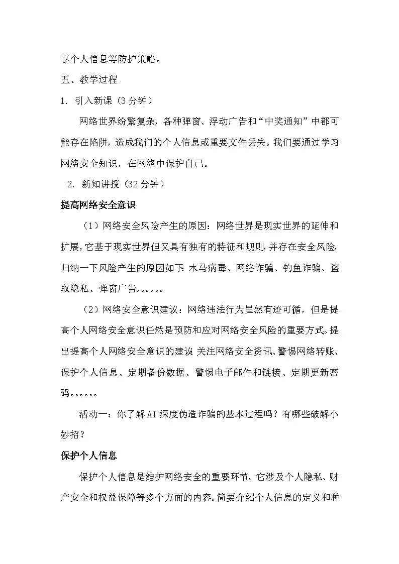 3.2保护个人信息安全教学设计学年川教版（2024）初中信息技术七年级上册+第2页