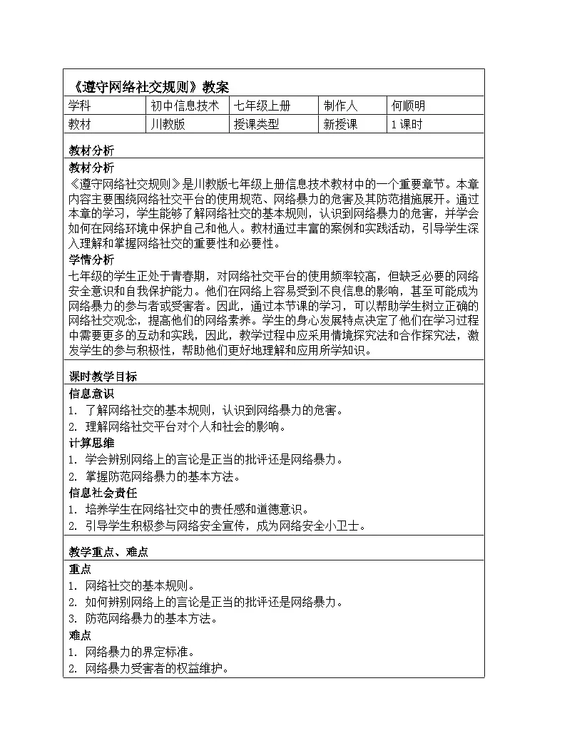 第三单元第三节《遵守网络社交规则》教案川教版（2024）初中信息技术七年级上册第1页