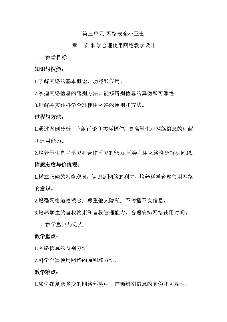 第三单元第一节科学合理使用网络教学设计川教版（2024）初中信息技术七年级上册第1页