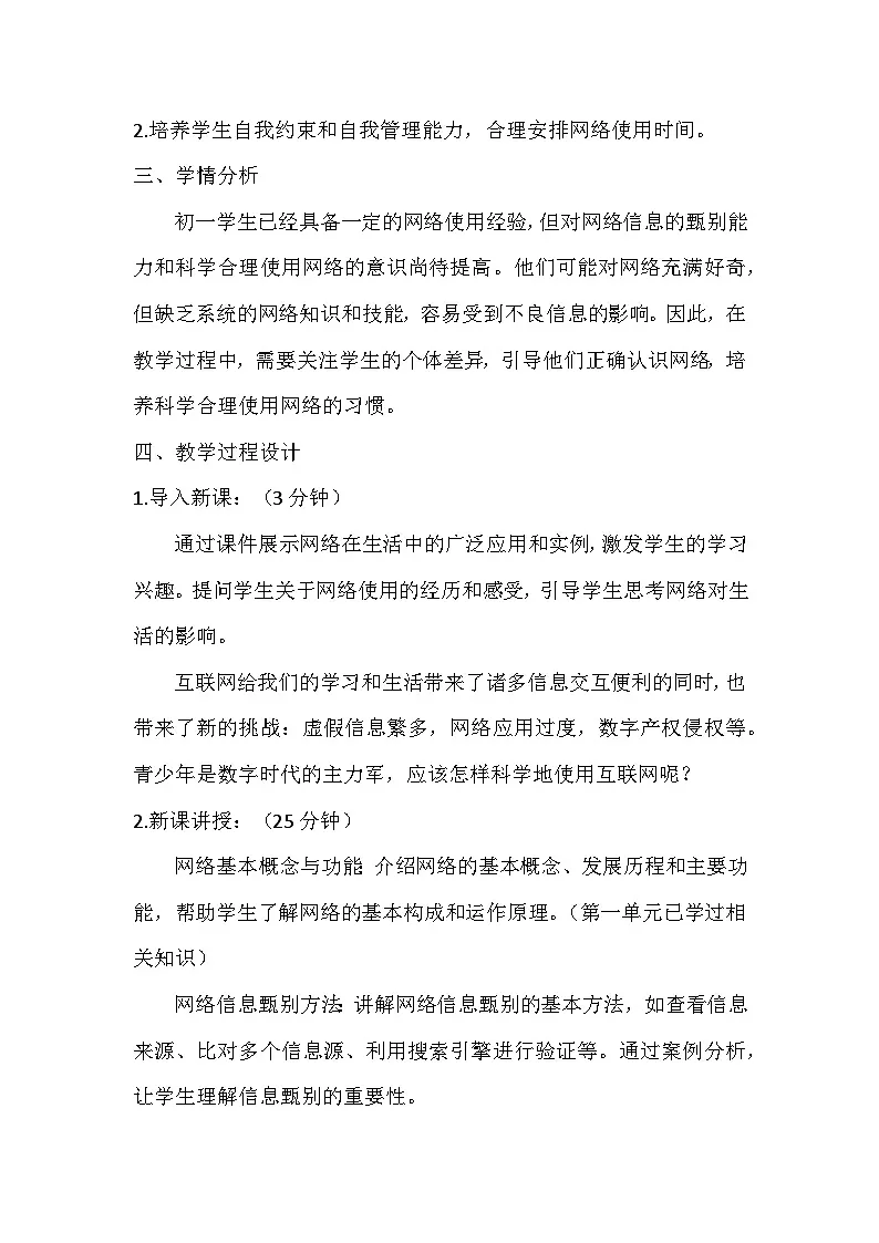 第三单元第一节科学合理使用网络教学设计川教版（2024）初中信息技术七年级上册第2页