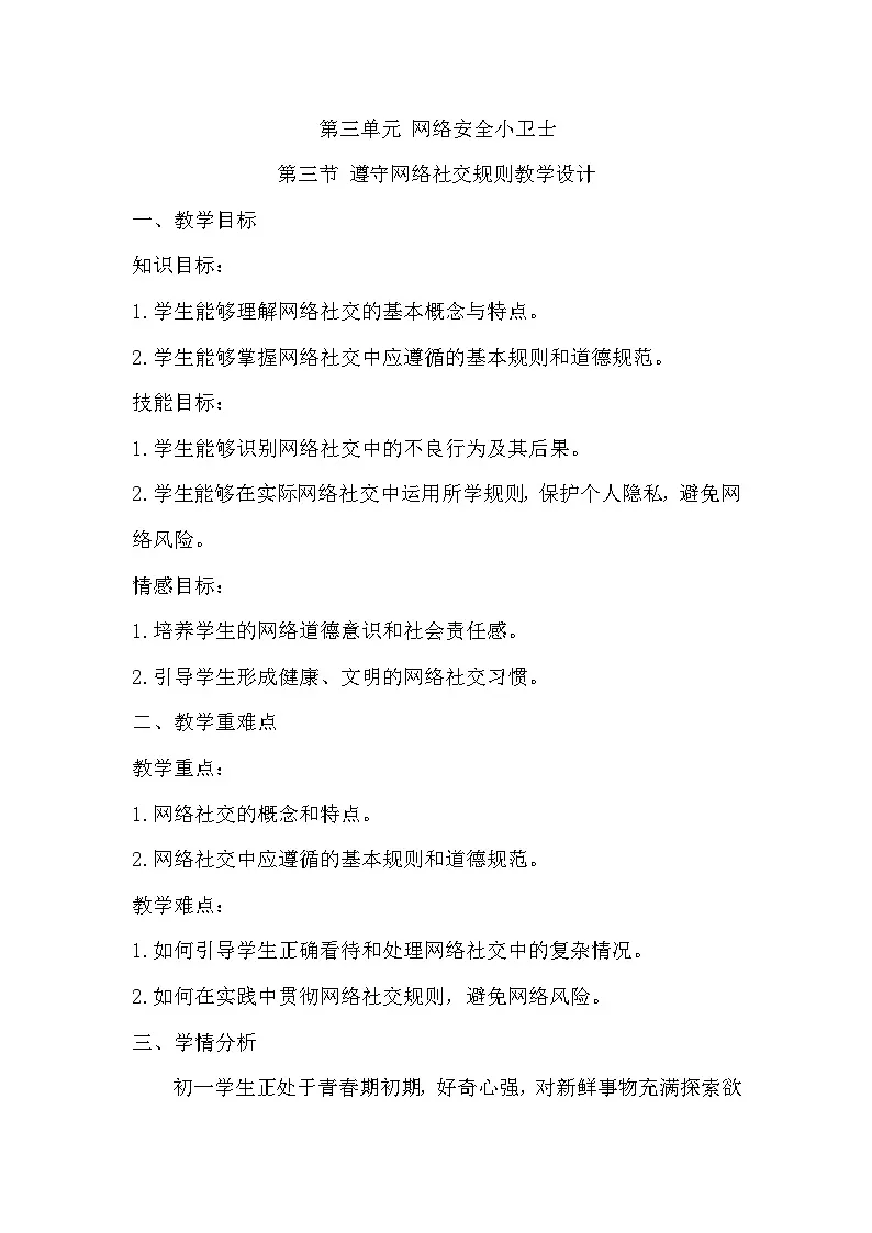 第三单元网络安全小卫士第三节遵守网络社交规则教学设计川教版（2024）初中信息技术七年级上册第1页