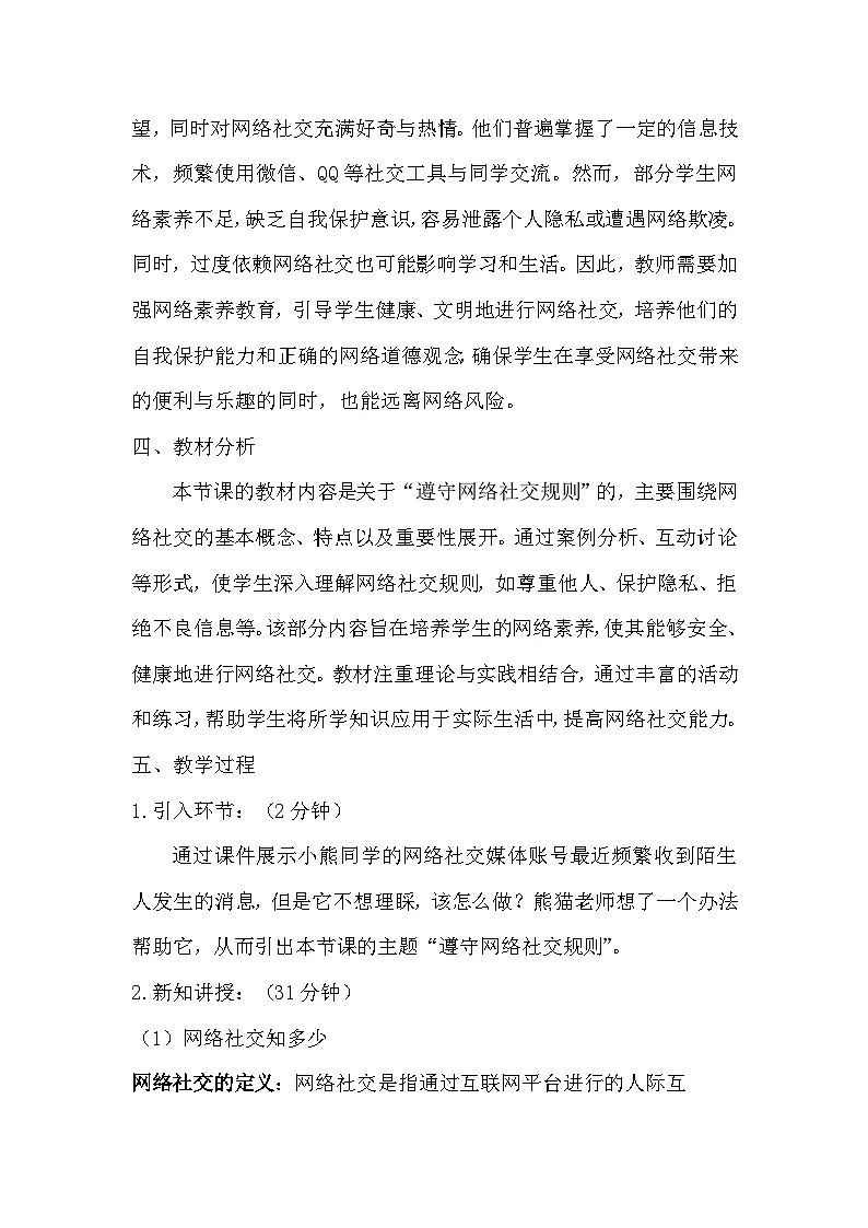 第三单元网络安全小卫士第三节遵守网络社交规则教学设计川教版（2024）初中信息技术七年级上册第2页