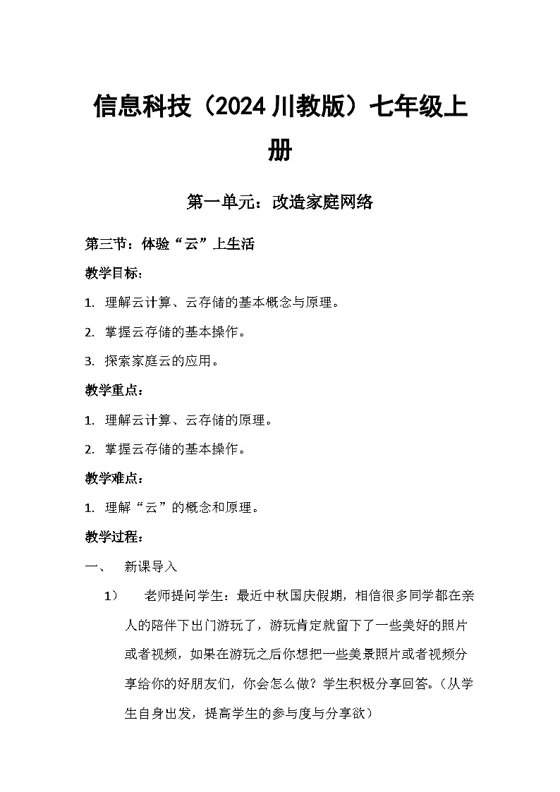 第一单元第三节（体验“云”上生活）教案+2024-2025学年川教版（2024）信息科技+七年级上册第1页