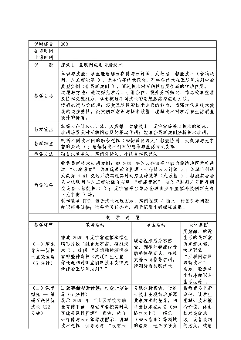 第六单元探索1互联网应用与新技术教学设计苏科版（2023）初中信息技术七年级下册第1页