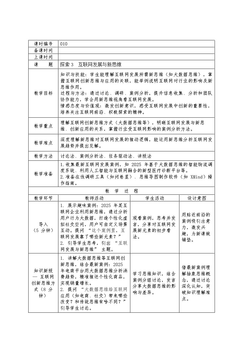第六单元探索3互联网发展与新思维教学设计苏科版（2023）初中信息技术七年级下册第1页