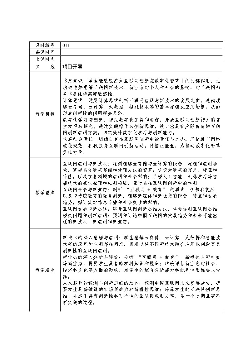 第六单元项目开展教学设计苏科版（2023）初中信息技术七年级下册第1页