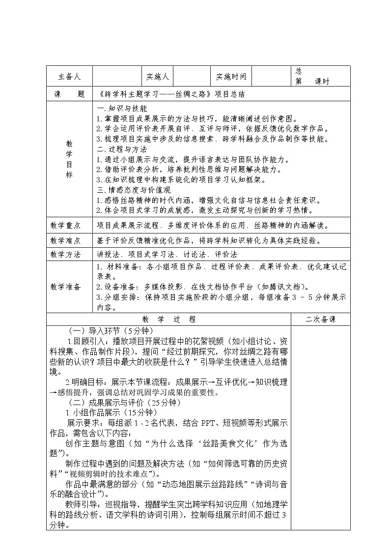 第七单元《跨学科主题学习——丝绸之路》项目总结教学设计苏科版（2023）初中信息技术七年级下册第1页