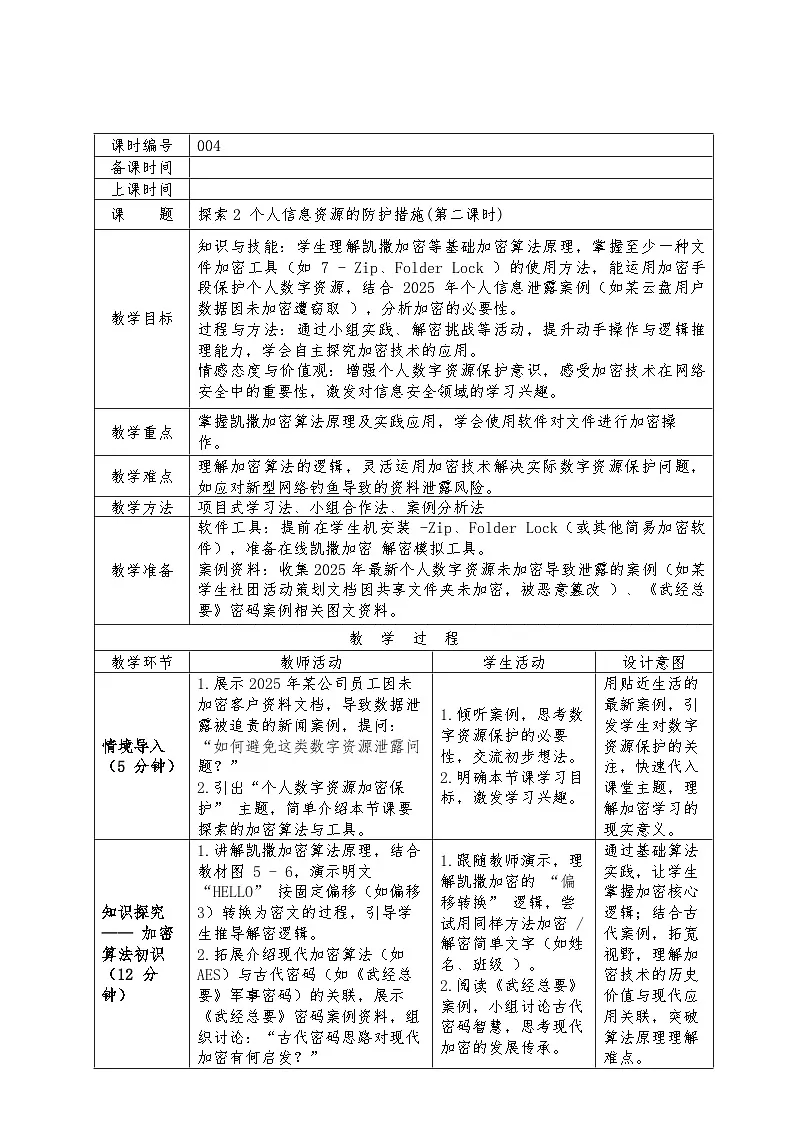 第五单元探索2个人信息资源的防护措施(第二课时)教学设计苏科版（2023）初中信息科七年级下册第1页