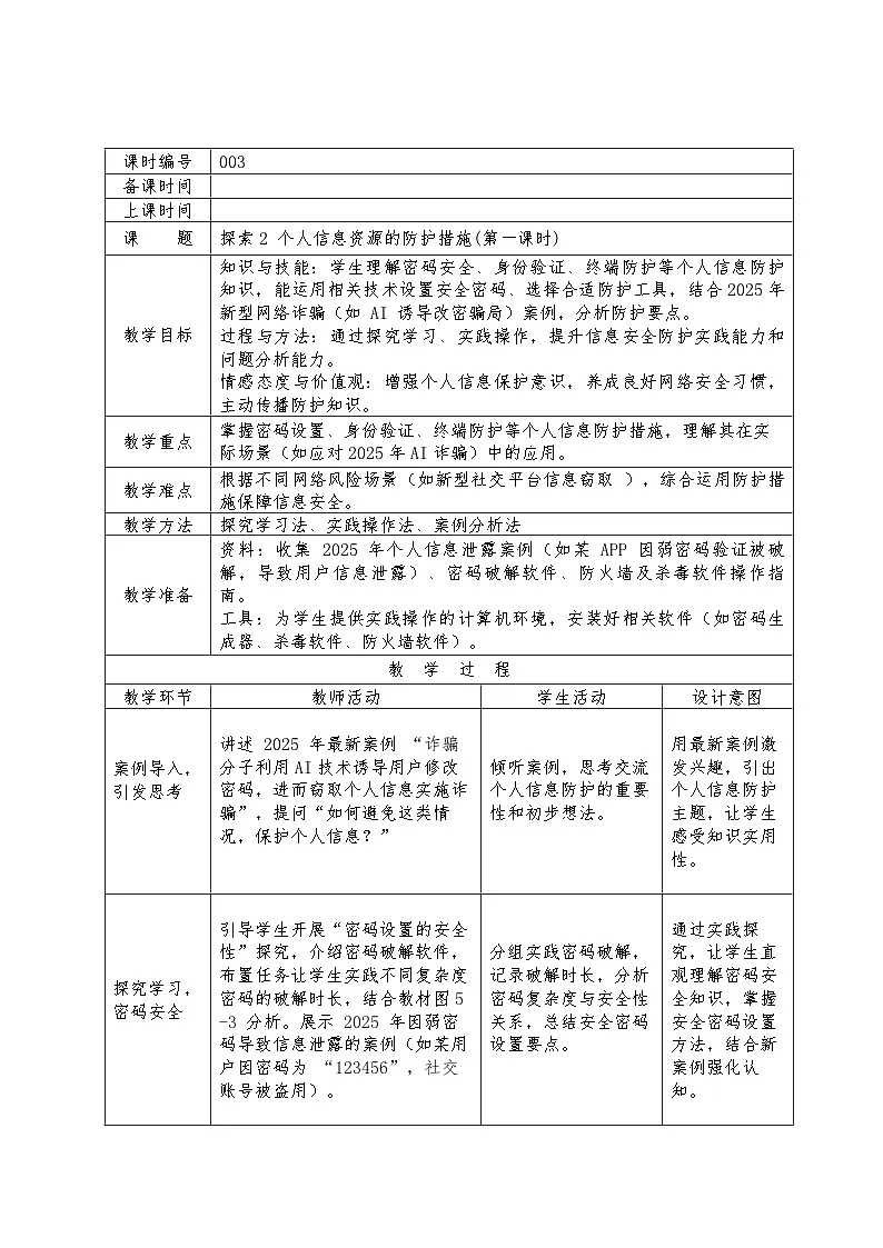 第五单元探索2个人信息资源的防护措施(第一课时)教学设计苏科版（2023）初中信息科七年级下册第1页