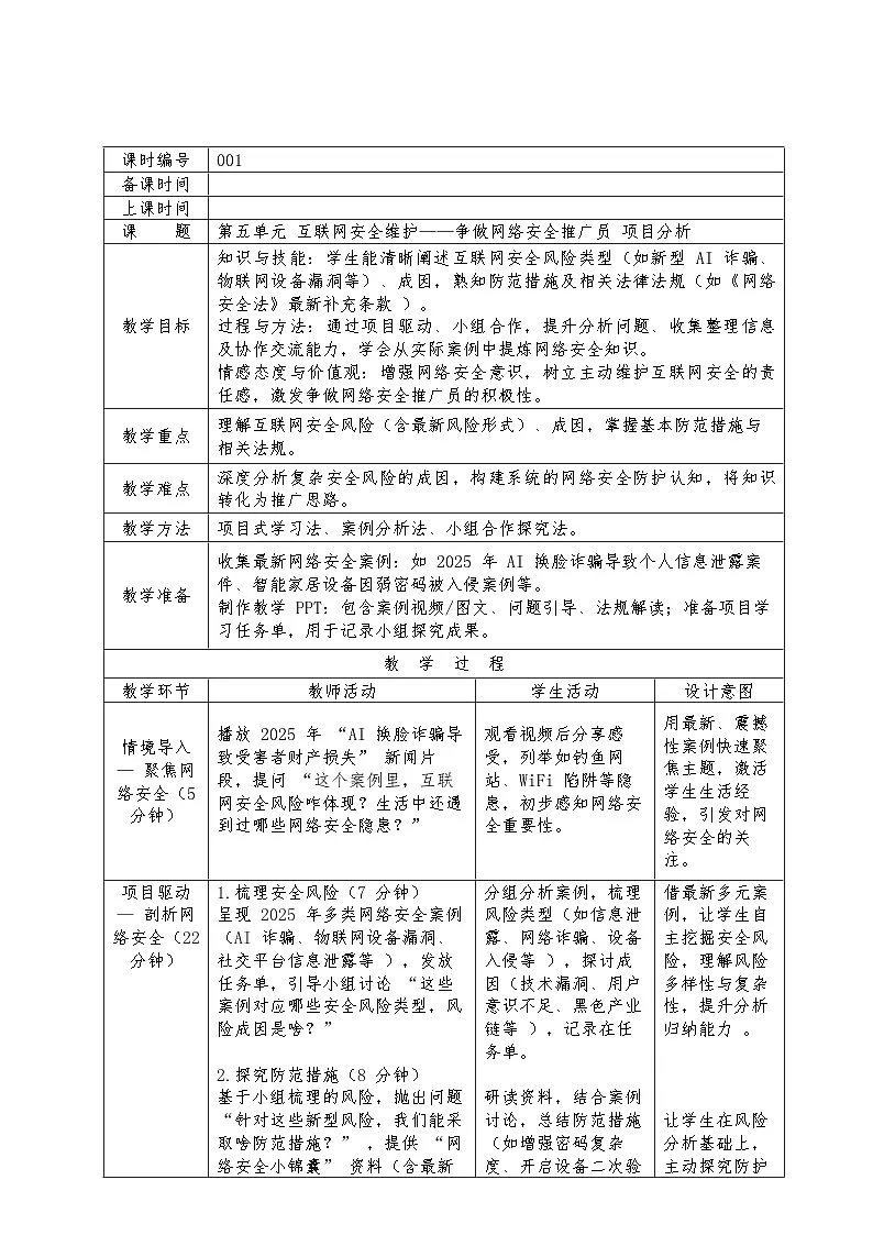 第五单元项目分析教学设计苏科版（2023）初中信息技术七年级下册第1页