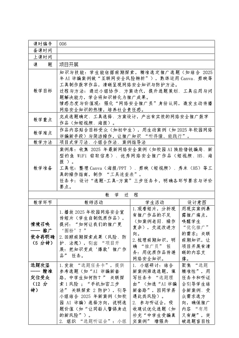 第五单元项目开展教学设计苏科版（2023）初中信息科七年级下册第1页