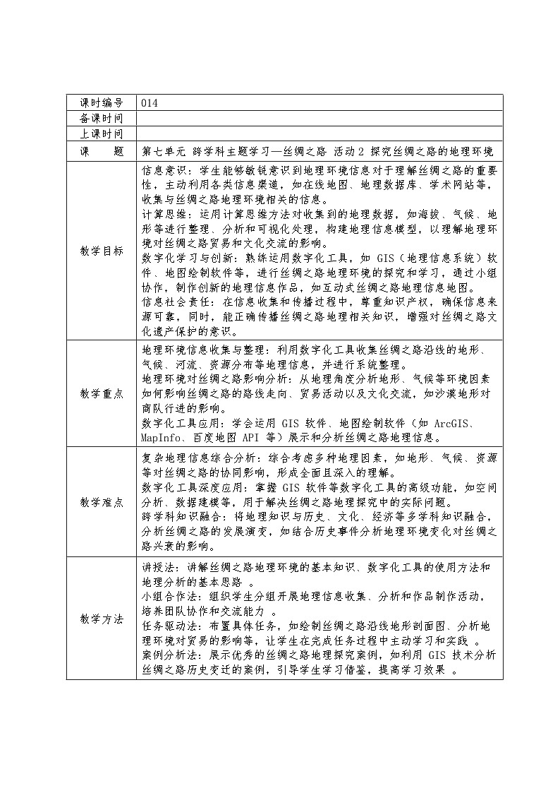第七单元活动2探究丝绸之路的地理环境教学设计苏科版（2023）初中信息技术七年级下册第1页