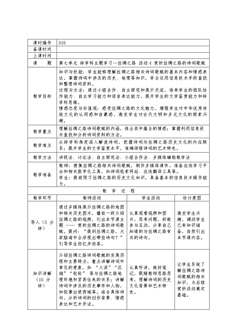 第七单元活动4赏析丝绸之路的诗词歌赋苏科版（2023）初中信息技术七年级下册教案（表格式）第1页