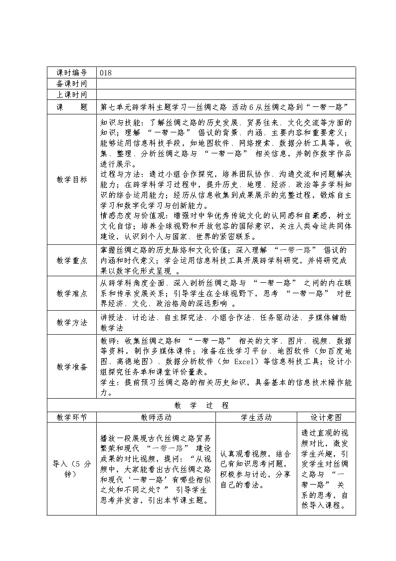 第七单元活动6从丝绸之路到“一带一路”+教学设计苏科版（2023）初中信息技术七年级下册（表格式）第1页
