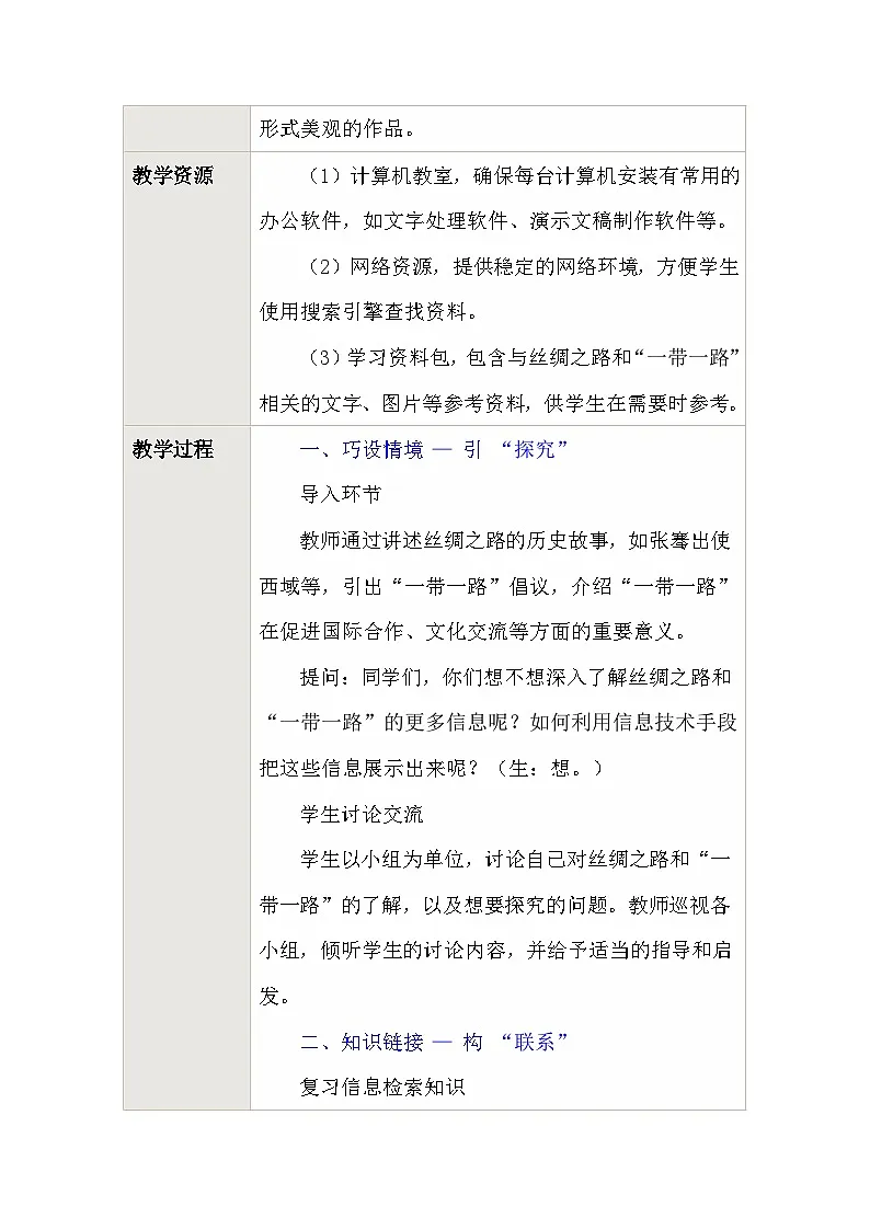 第七单元活动6从丝绸之路到“一带一路”教学设计苏科版（2023）初中信息技术七年级下册第3页