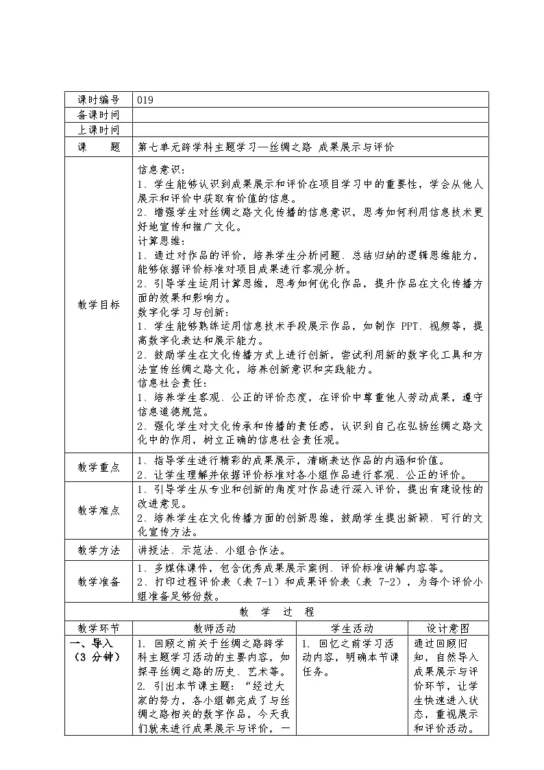 第七单元跨学科主题学习—丝绸之路成果展示与评价教学设计苏科版（2023）初中信息技术七年级下册（表格式）第1页