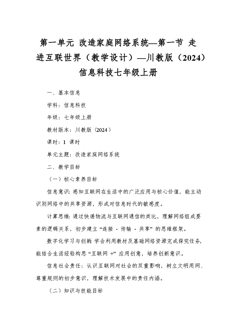 第一单元 改造家庭网络系统—第一节 走进互联世界（教学设计）—川教版（2024）信息科技七年级上册第1页
