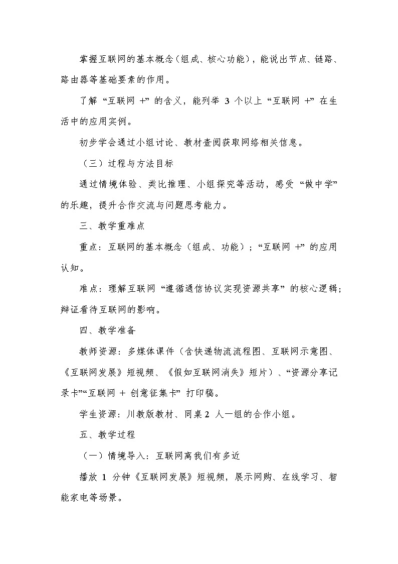 第一单元 改造家庭网络系统—第一节 走进互联世界（教学设计）—川教版（2024）信息科技七年级上册第2页