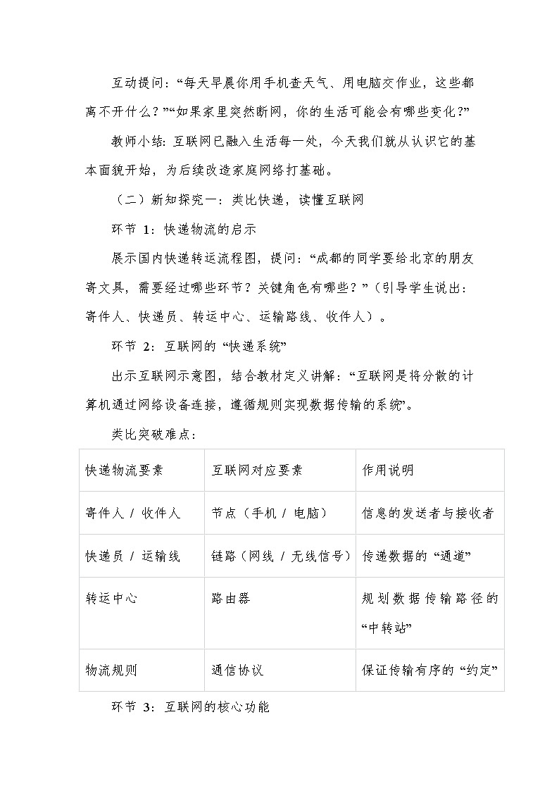 第一单元 改造家庭网络系统—第一节 走进互联世界（教学设计）—川教版（2024）信息科技七年级上册第3页