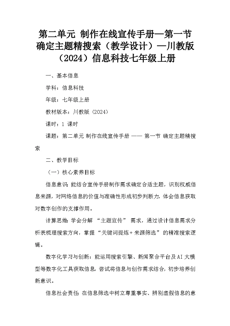 第二单元 制作在线宣传手册—第一节 确定主题精搜索（教学设计）—川教版（2024）信息科技七年级上册第1页
