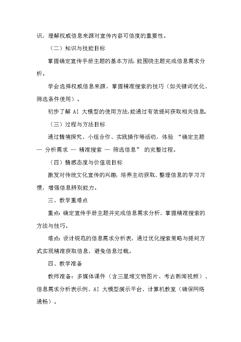 第二单元 制作在线宣传手册—第一节 确定主题精搜索（教学设计）—川教版（2024）信息科技七年级上册第2页