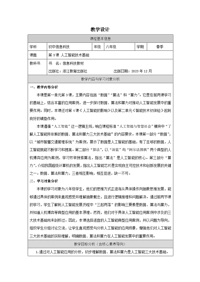 第3课 人工智能技术基础 教学设计 2025-2026学年八年级下册信息技术浙教版第1页