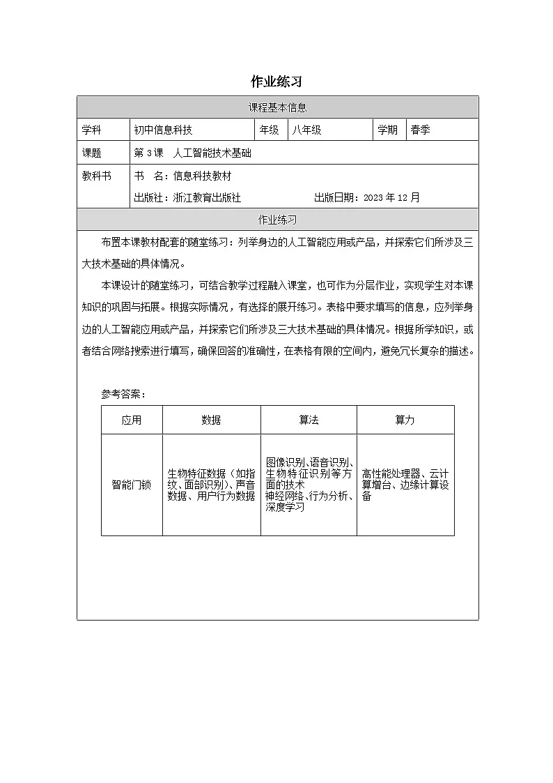 第3课 人工智能技术基础 作业练习 2025-2026学年八年级下册信息技术浙教版第1页