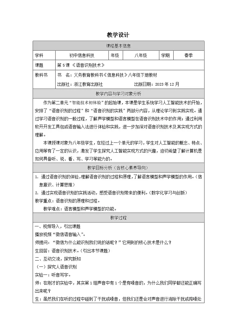 第5课 语音识别技术 教学设计 2025-2026学年八年级下册信息技术浙教版第1页