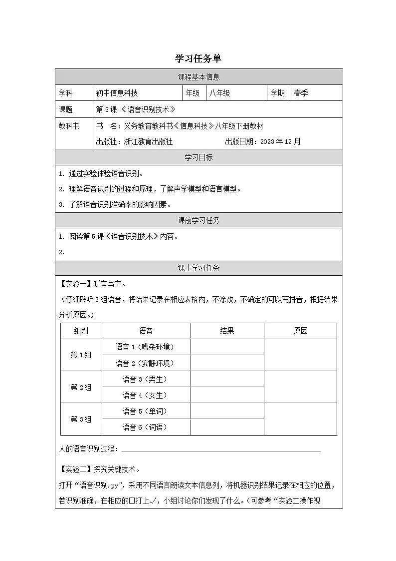 第5课 语音识别技术 学习任务单 2025-2026学年八年级下册信息技术浙教版第1页