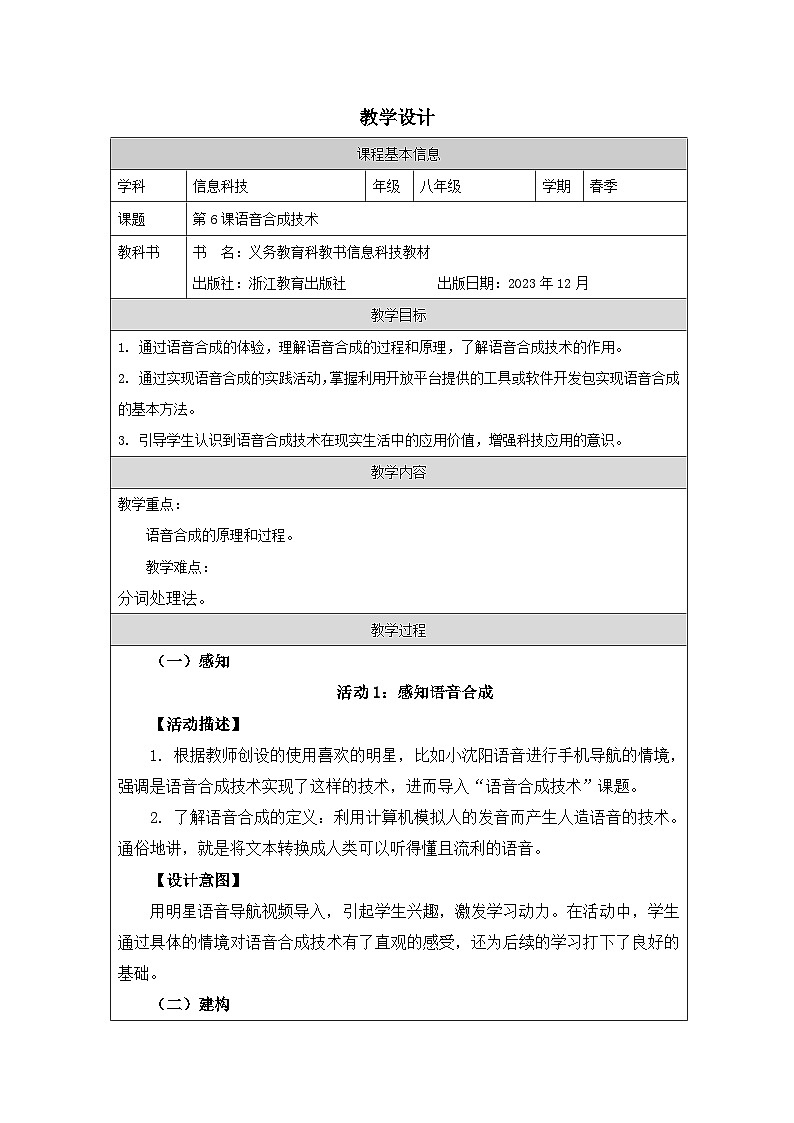 第6课 语音合成技术 教学设计 2025-2026学年八年级下册信息技术浙教版第1页