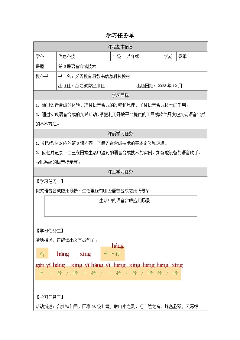第6课 语音合成技术 学习任务单 2025-2026学年八年级下册信息技术浙教版第1页