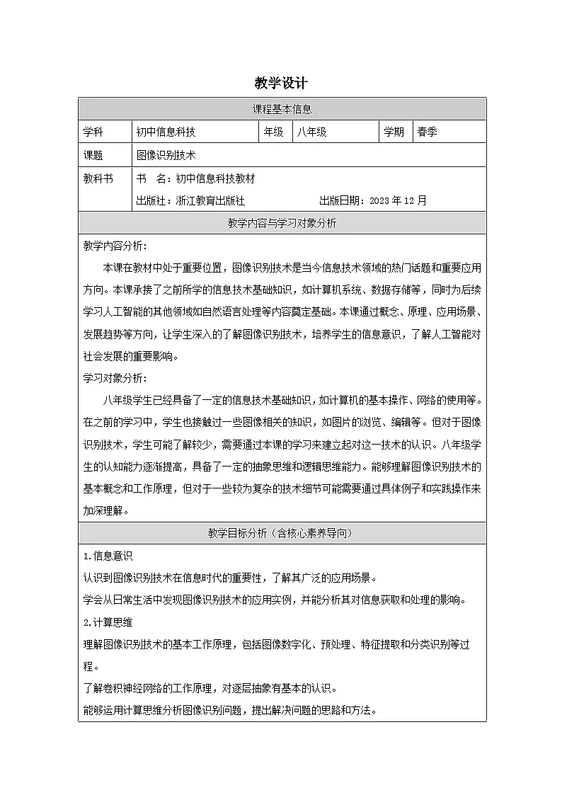 第7课 图像识别技术 教学设计 2025-2026学年八年级下册信息技术浙教版第1页