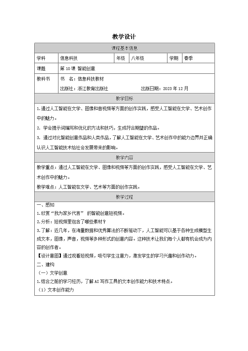 第10课 智能创意 教学设计 2025-2026学年八年级下册信息技术浙教版第1页