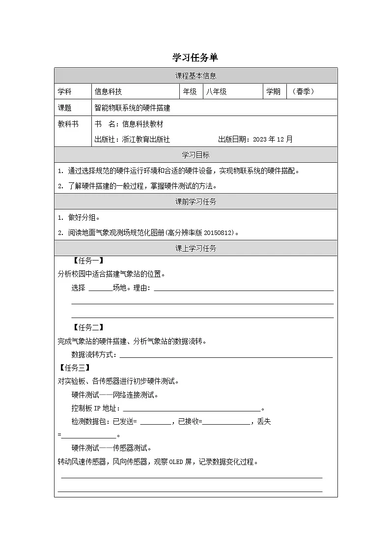 第13课 智能物联系统的硬件搭建 学习任务单 2025-2026学年八年级下册信息技术浙教版第1页