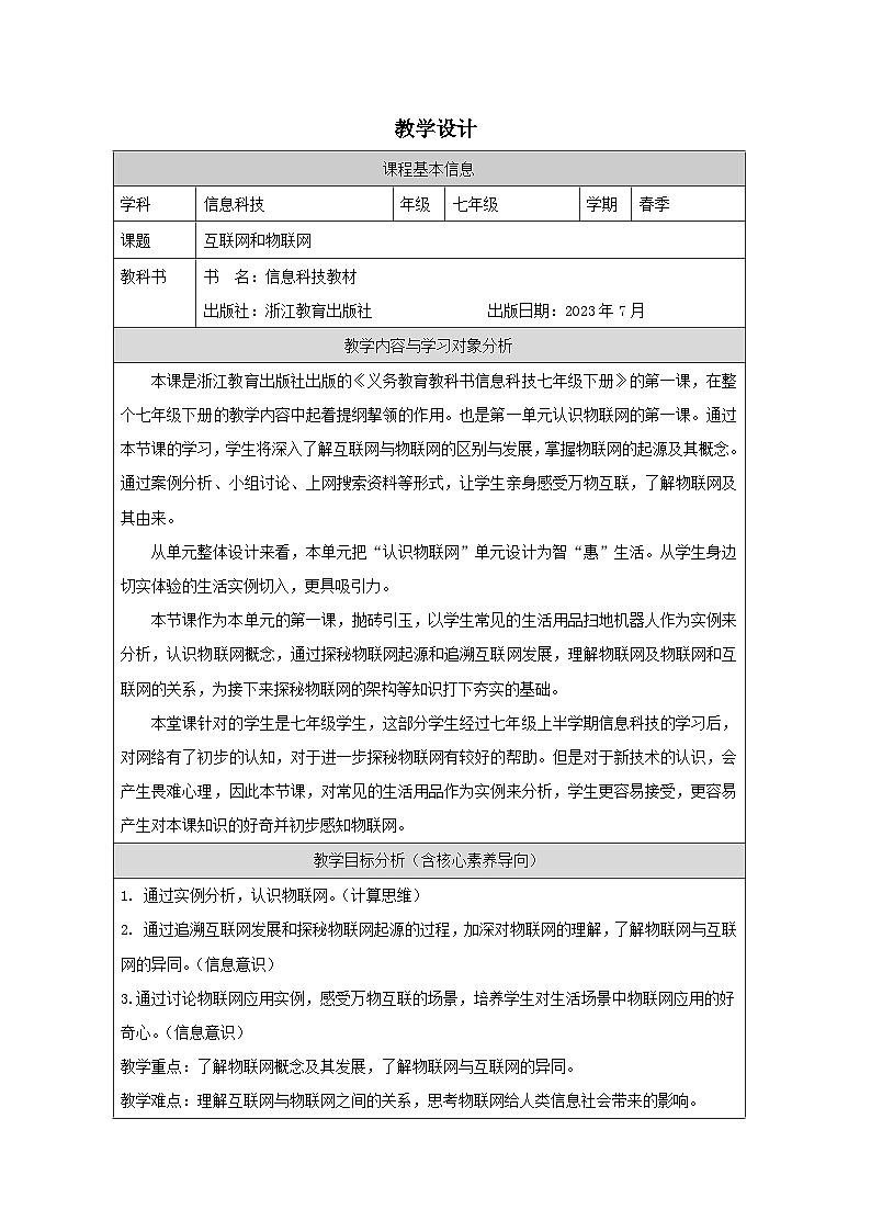 第1课 互联网和物联网 教学设计 2025-2026学年七年级下册信息技术浙教版第1页
