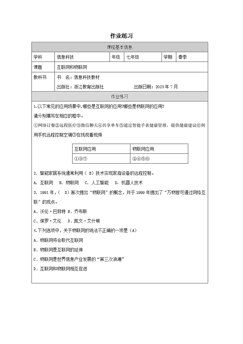 第1课 互联网和物联网 作业练习 2025-2026学年七年级下册信息技术浙教版第1页