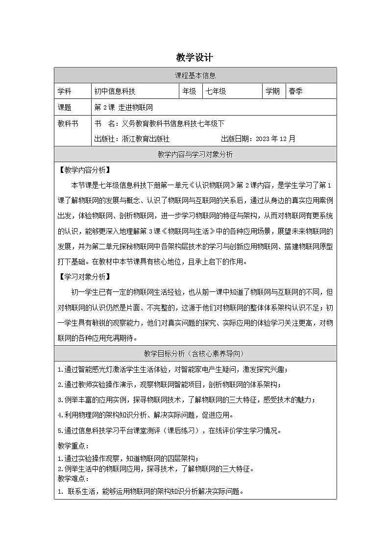 第2课 走进物联网 教学设计 2025-2026学年七年级下册信息技术浙教版第1页
