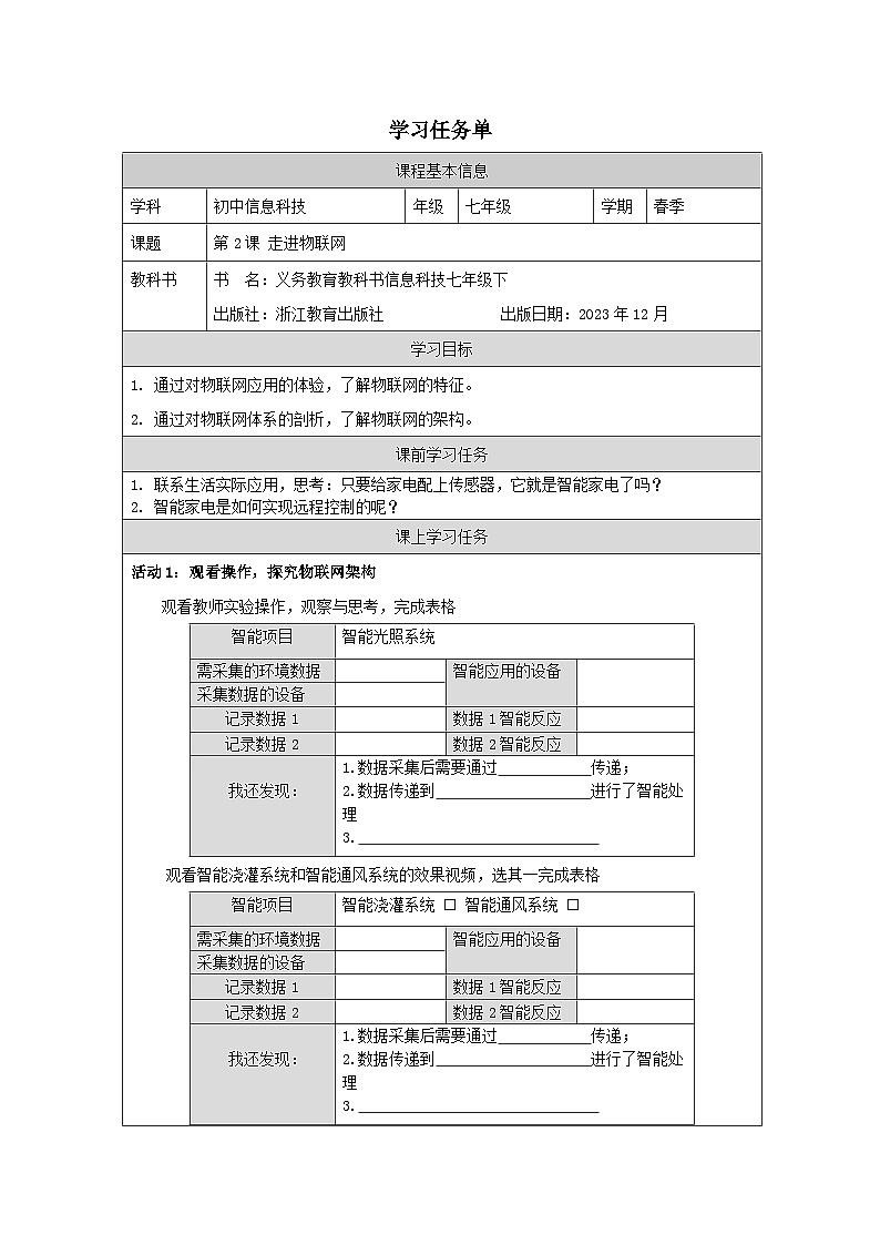 第2课 走进物联网 学习任务单 2025-2026学年七年级下册信息技术浙教版第1页
