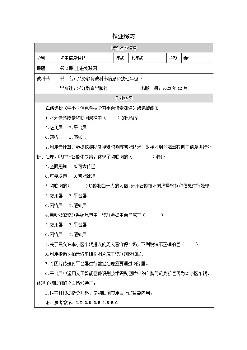 第2课 走进物联网 作业练习 2025-2026学年七年级下册信息技术浙教版第1页