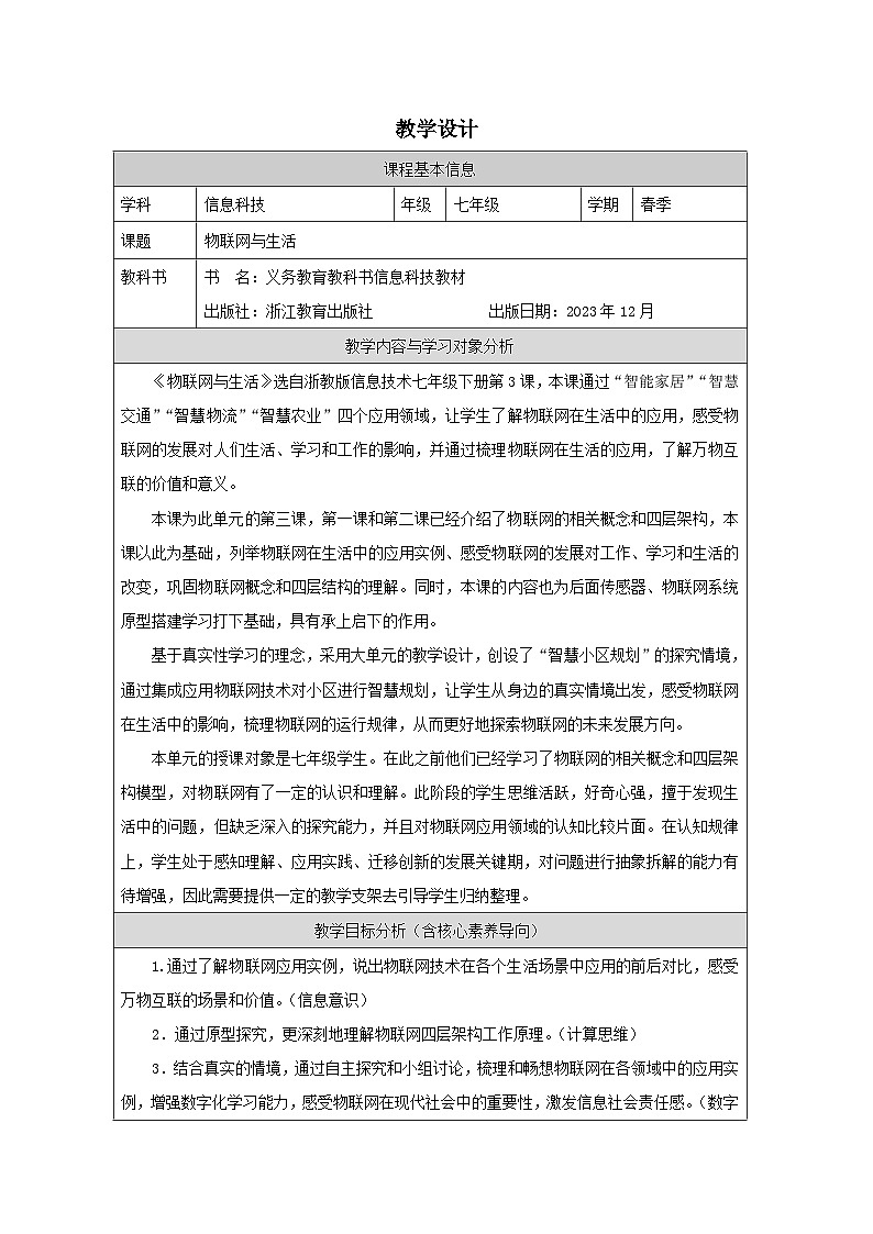 第3课 物联网与生活 教学设计 2025-2026学年七年级下册信息技术浙教版第1页
