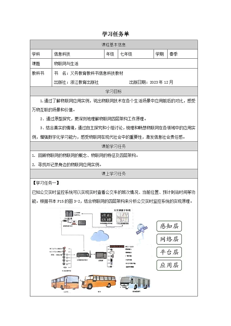 第3课 物联网与生活 学习任务单 2025-2026学年七年级下册信息技术浙教版第1页