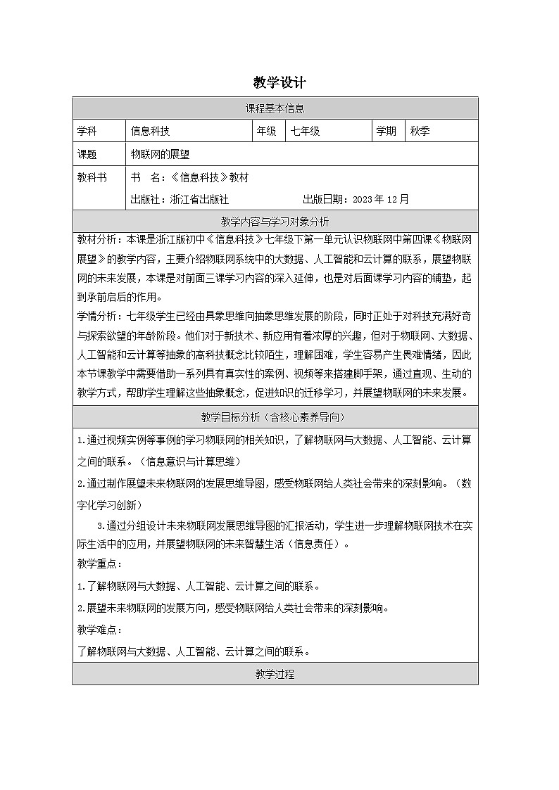 第4课 物联网展望 教学设计 2025-2026学年七年级下册信息技术浙教版第1页