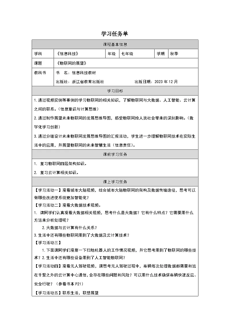 第4课 物联网展望 学习任务单 2025-2026学年七年级下册信息技术浙教版第1页