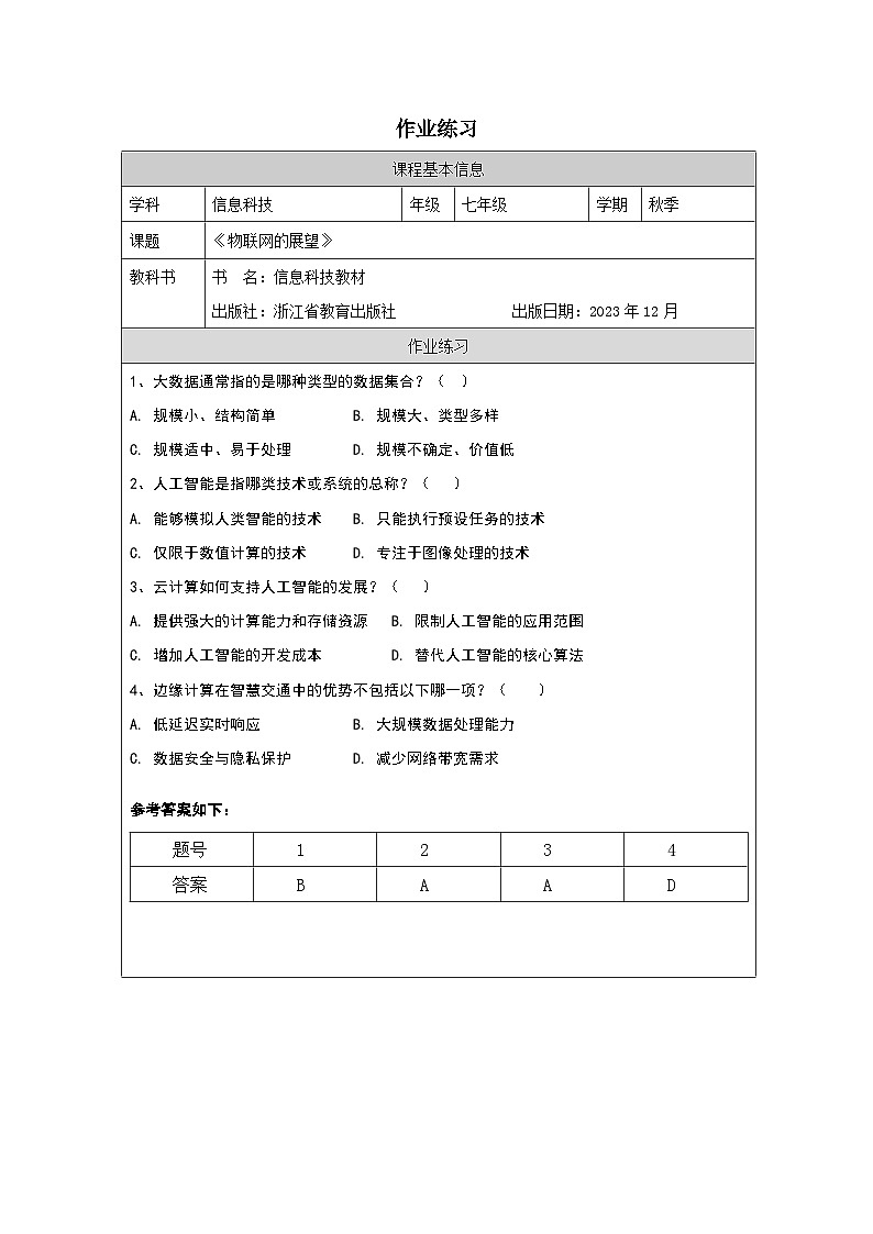 第4课 物联网展望 作业练习 2025-2026学年七年级下册信息技术浙教版第1页
