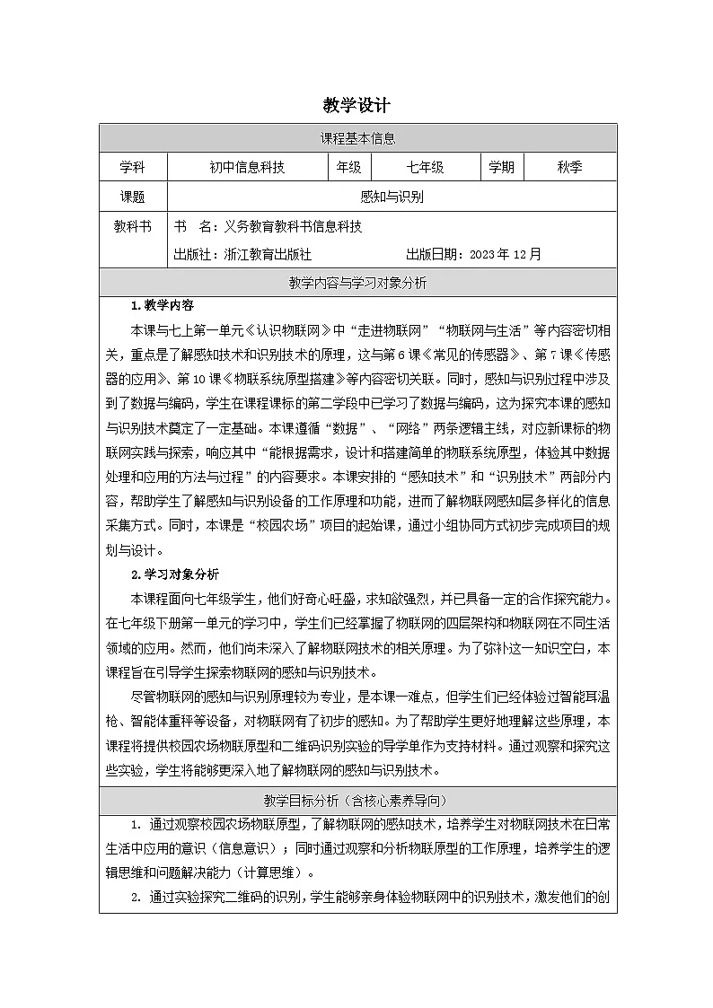 第5课 感知与识别 教学设计 2025-2026学年七年级下册信息技术浙教版第1页